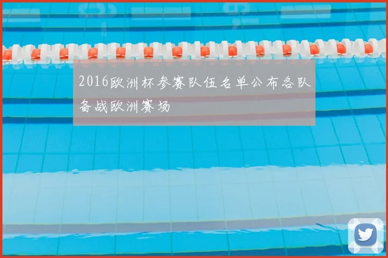 2016欧洲杯参赛队伍名单公布各队备战欧洲赛场