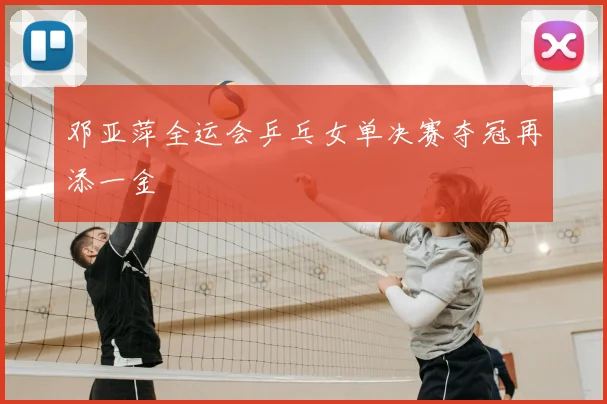 邓亚萍全运会乒乓女单决赛夺冠再添一金