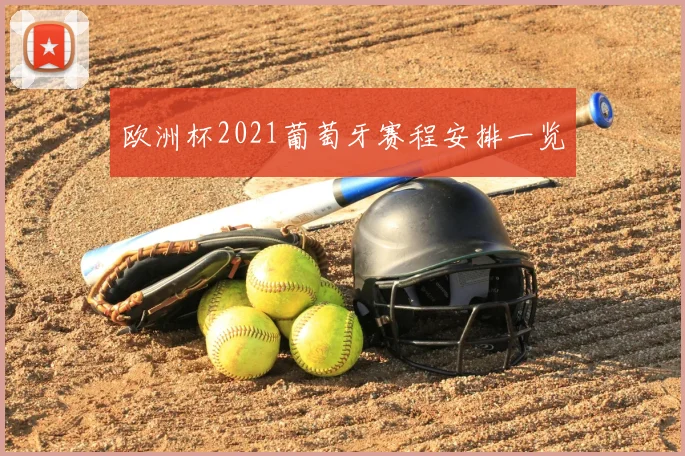 欧洲杯2021葡萄牙赛程安排一览