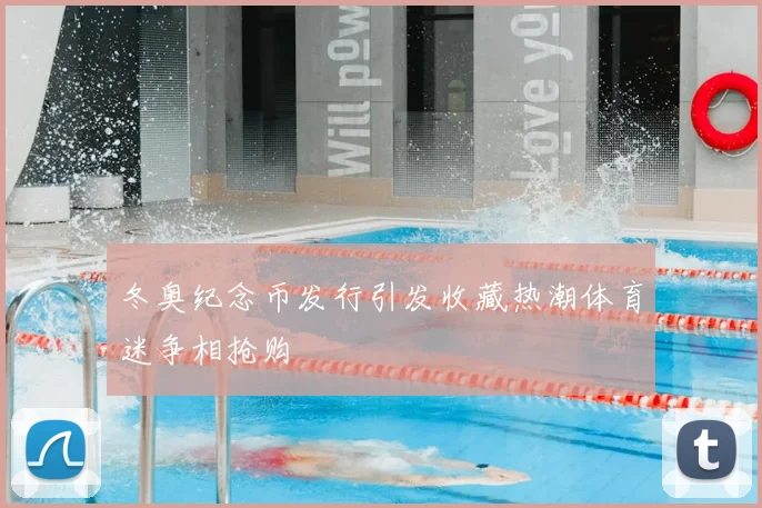 冬奥纪念币发行引发收藏热潮体育迷争相抢购