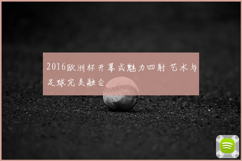 2016欧洲杯开幕式魅力四射 艺术与足球完美融合
