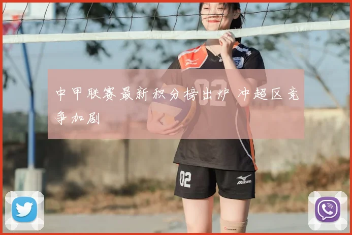 中甲联赛最新积分榜出炉 冲超区竞争加剧