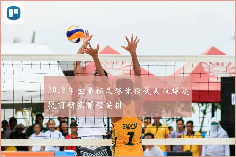 2018年世界杯足球竞猜受关注球迷提前研究赛程安排