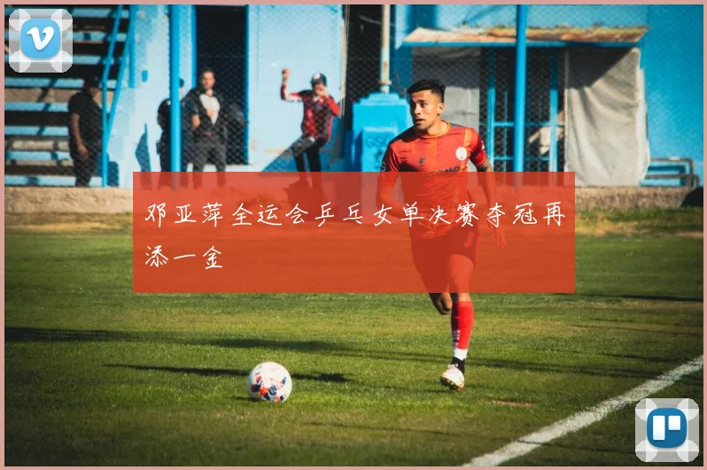 邓亚萍全运会乒乓女单决赛夺冠再添一金