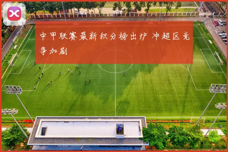 中甲联赛最新积分榜出炉 冲超区竞争加剧