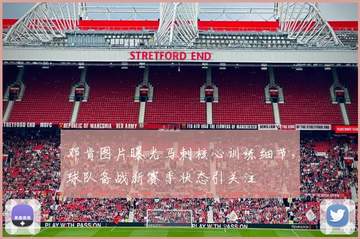 邓肯图片曝光马刺核心训练细节，球队备战新赛季状态引关注