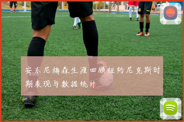 安东尼梅森生涯回顾纽约尼克斯时期表现与数据统计