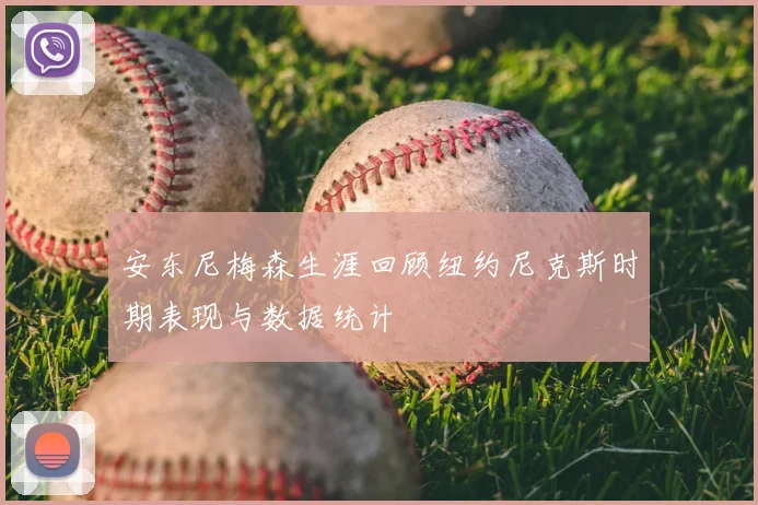 安东尼梅森生涯回顾纽约尼克斯时期表现与数据统计