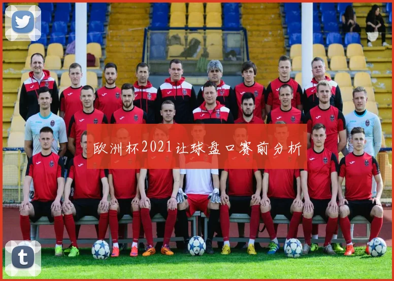 欧洲杯2021让球盘口赛前分析