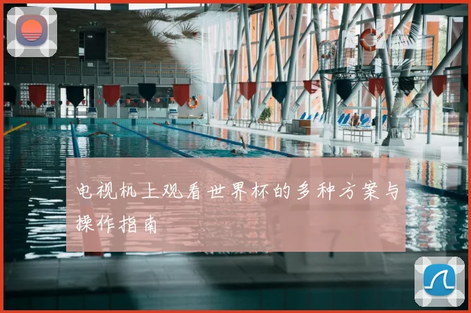 电视机上观看世界杯的多种方案与操作指南