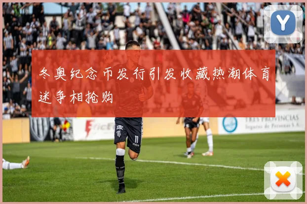 冬奥纪念币发行引发收藏热潮体育迷争相抢购