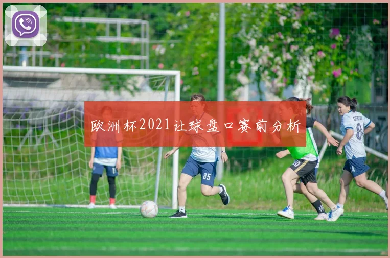 欧洲杯2021让球盘口赛前分析