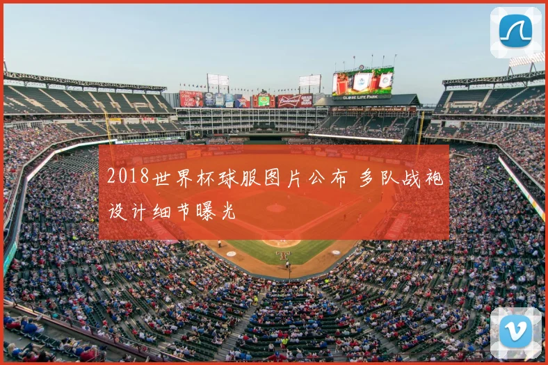 2018世界杯球服图片公布 多队战袍设计细节曝光