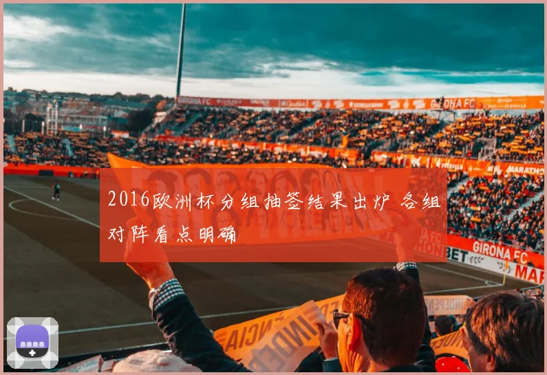 2016欧洲杯分组抽签结果出炉 各组对阵看点明确