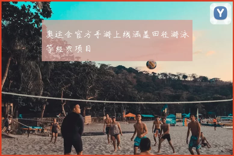 奥运会官方手游上线涵盖田径游泳等经典项目