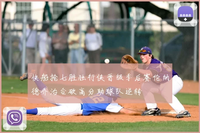 快船抢七胜独行侠晋级季后赛伦纳德乔治合砍高分助球队逆转