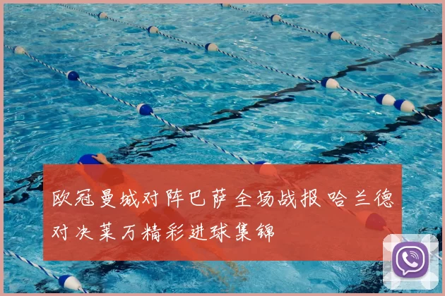 欧冠曼城对阵巴萨全场战报 哈兰德对决莱万精彩进球集锦