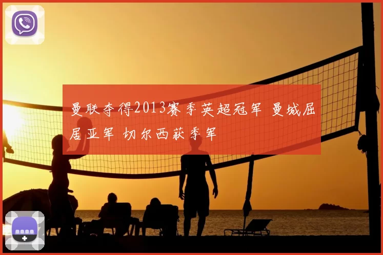 曼联夺得2013赛季英超冠军 曼城屈居亚军 切尔西获季军