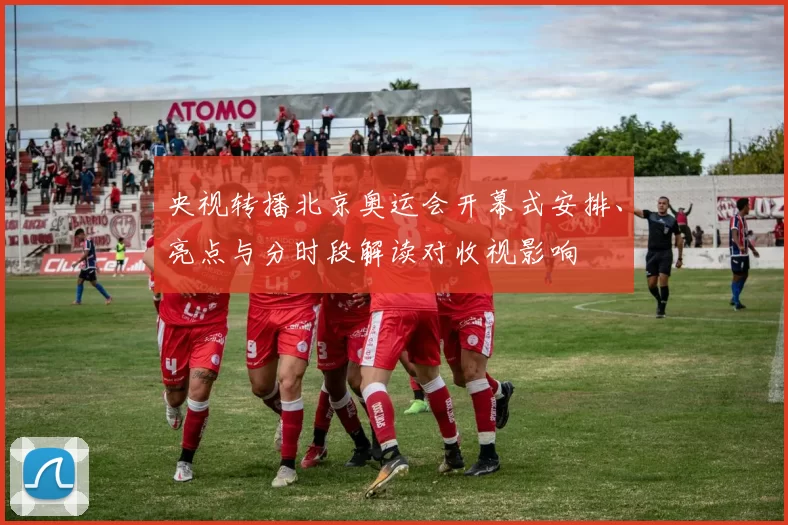 央视转播北京奥运会开幕式安排、亮点与分时段解读对收视影响