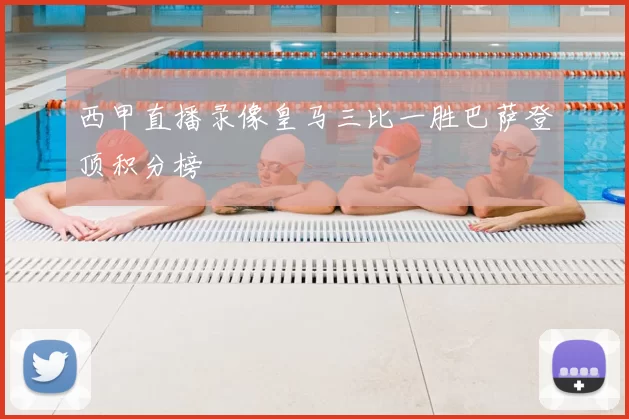 西甲直播录像皇马三比一胜巴萨登顶积分榜