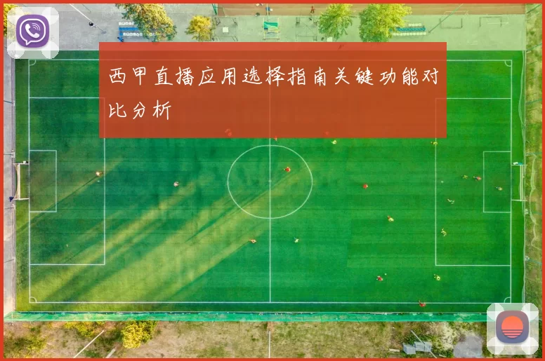 西甲直播应用选择指南关键功能对比分析