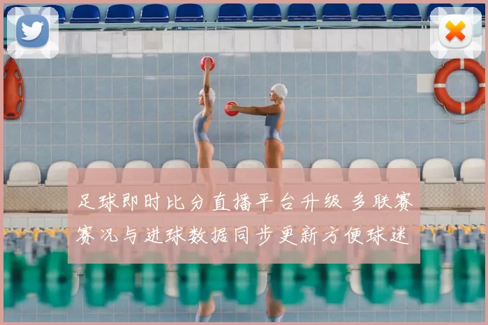 足球即时比分直播平台升级 多联赛赛况与进球数据同步更新方便球迷追踪