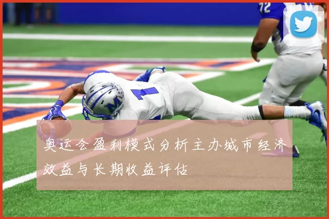 奥运会盈利模式分析主办城市经济效益与长期收益评估