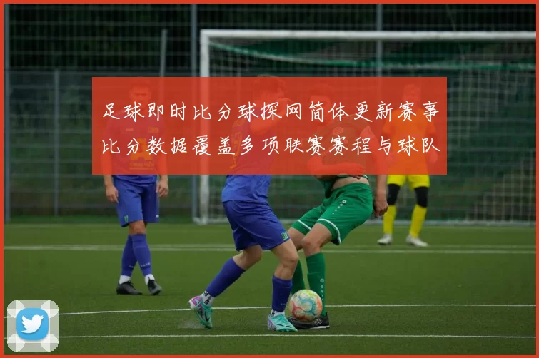 足球即时比分球探网简体更新赛事比分数据覆盖多项联赛赛程与球队动态