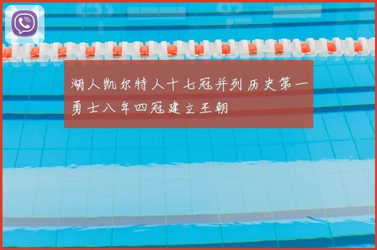 湖人凯尔特人十七冠并列历史第一勇士八年四冠建立王朝