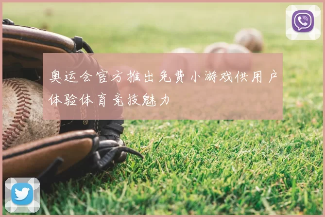 奥运会官方推出免费小游戏供用户体验体育竞技魅力