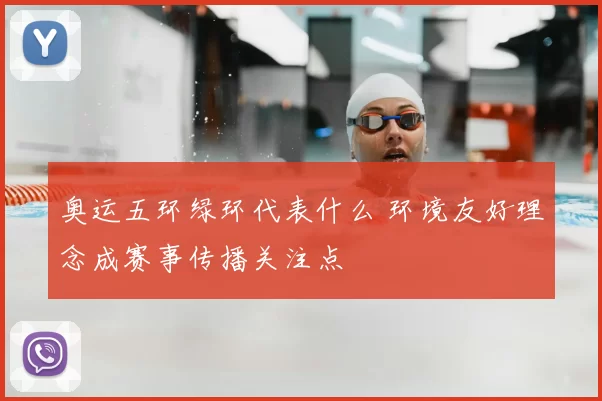 奥运五环绿环代表什么 环境友好理念成赛事传播关注点