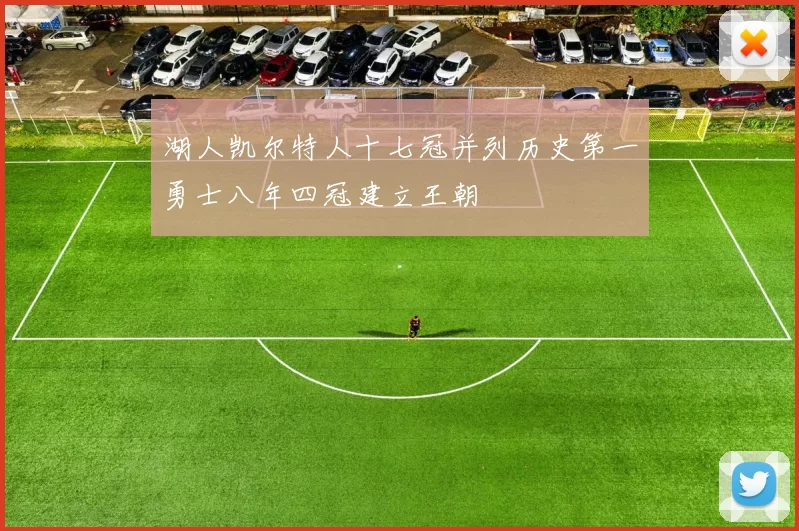 湖人凯尔特人十七冠并列历史第一勇士八年四冠建立王朝