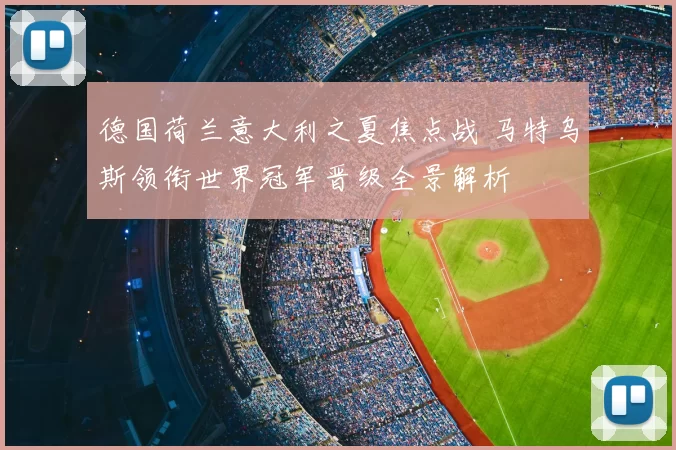 德国荷兰意大利之夏焦点战 马特乌斯领衔世界冠军晋级全景解析