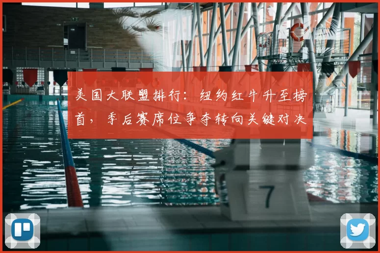 美国大联盟排行：纽约红牛升至榜首，季后赛席位争夺转向关键对决