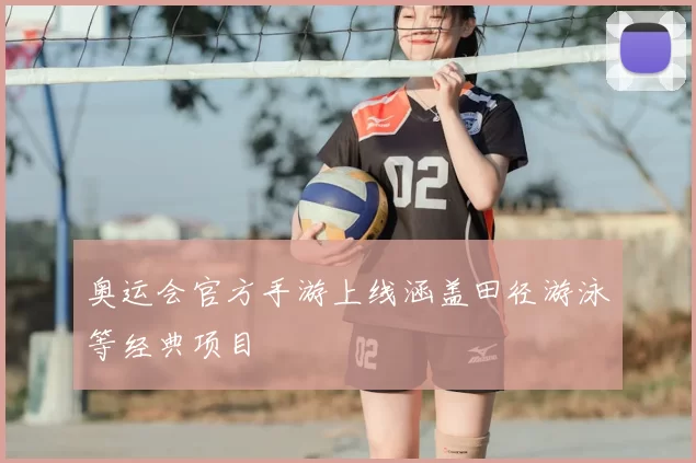 奥运会官方手游上线涵盖田径游泳等经典项目